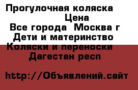 Прогулочная коляска Jetem Cozy S-801W › Цена ­ 4 000 - Все города, Москва г. Дети и материнство » Коляски и переноски   . Дагестан респ.